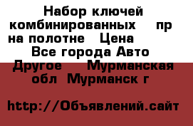  Набор ключей комбинированных 14 пр. на полотне › Цена ­ 2 400 - Все города Авто » Другое   . Мурманская обл.,Мурманск г.